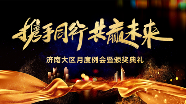 尊龙凯时技术赤峰大区月度例会暨颁奖典礼
