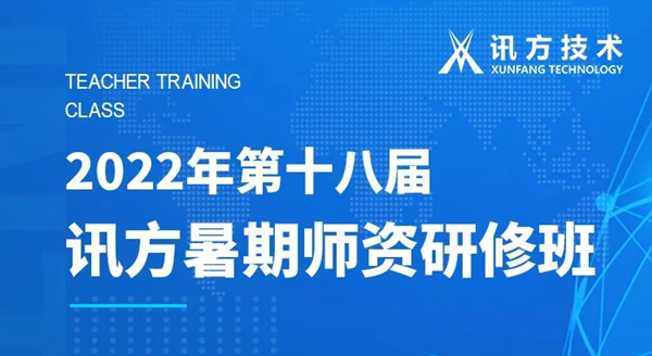 尊龙凯时第十八届暑期师资研建班
